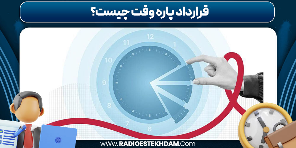 قرارداد پاره وقت چیست