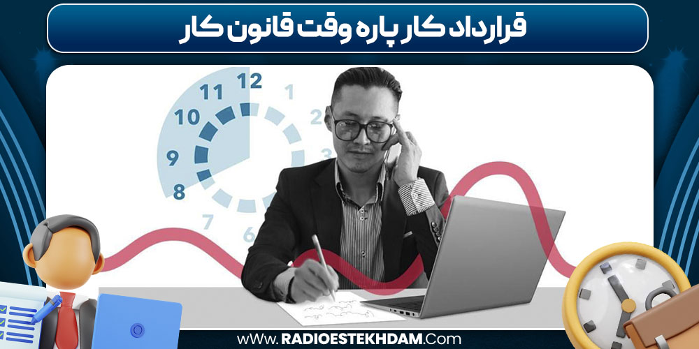 قرارداد کار پاره وقت قانون کار