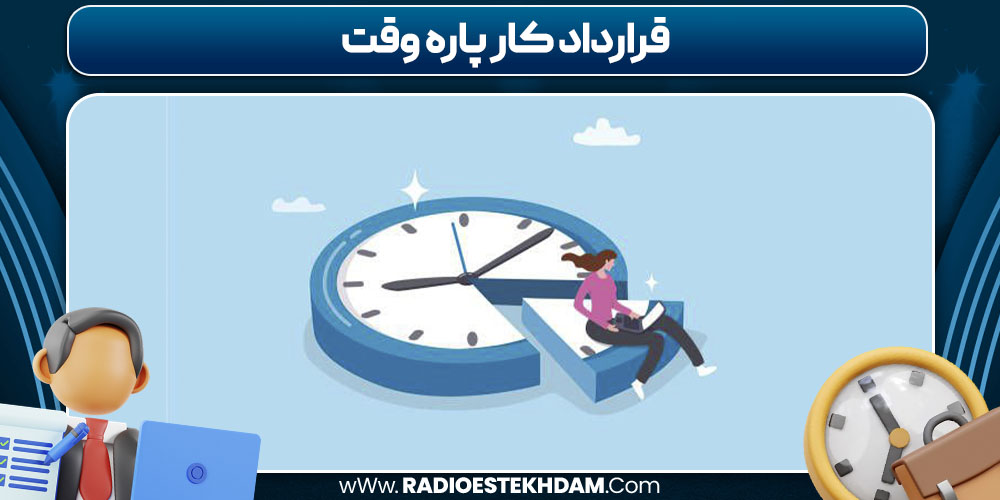 قرارداد کار پاره وقت