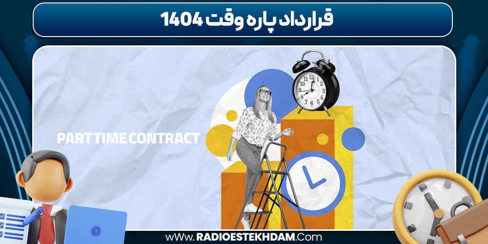 قرارداد پاره وقت 1404