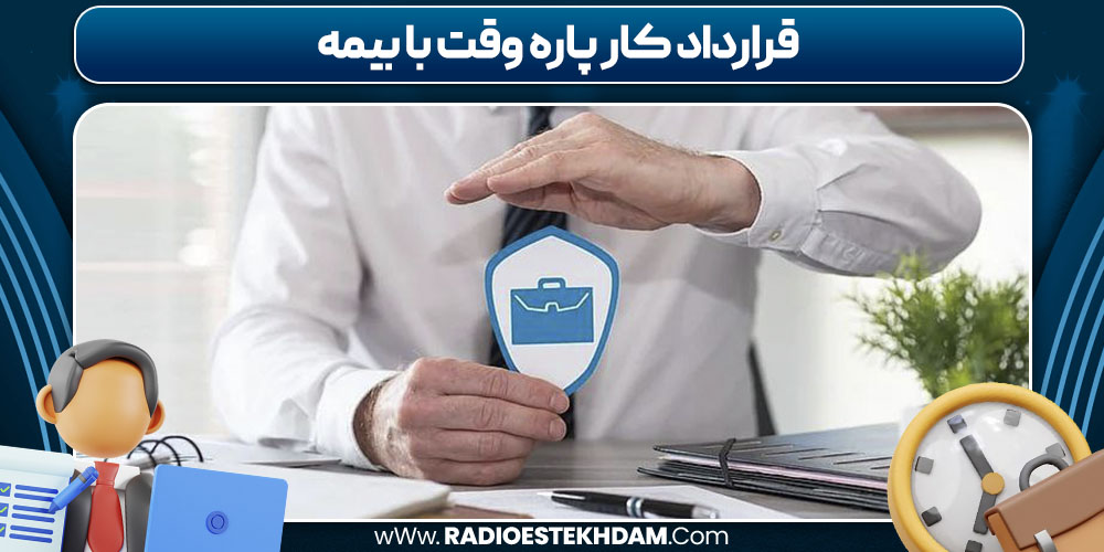 قرارداد کار پاره وقت با بیمه