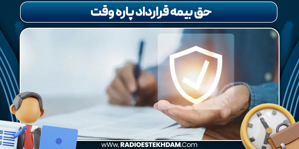 حق بیمه قرارداد پاره وقت