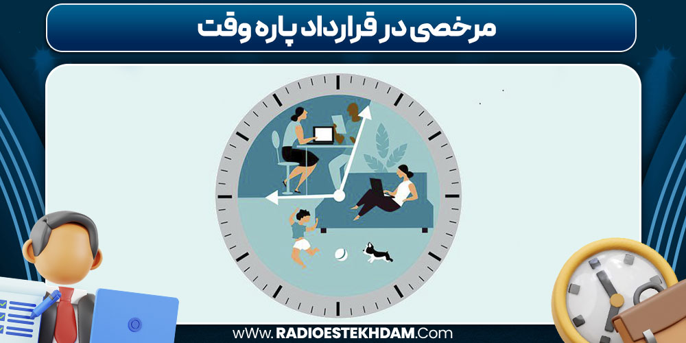 مرخصی در قرارداد پاره وقت