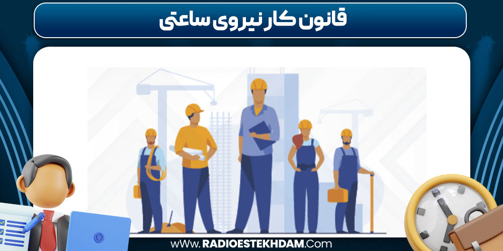 قانون کار نیروی ساعتی