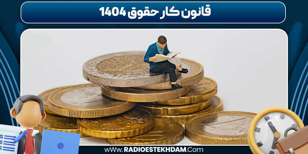 قانون کار حقوق 1404