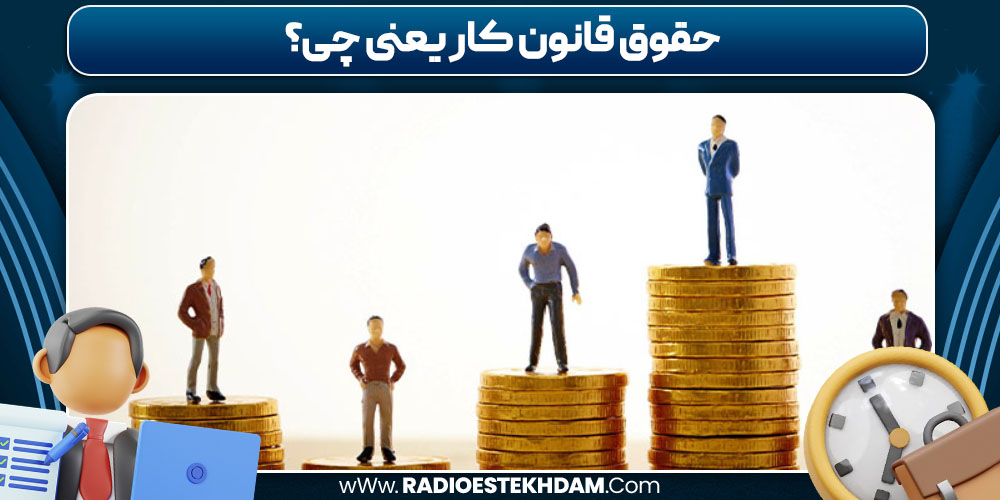 حقوق قانون کار یعنی چی