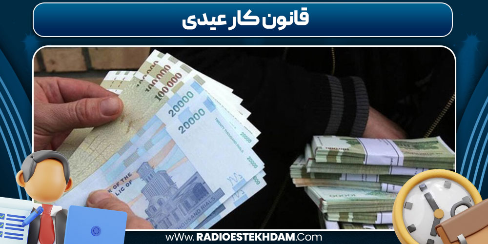 قانون کار عیدی