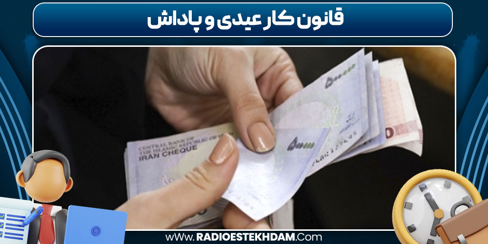 قانون کار عیدی و پاداش