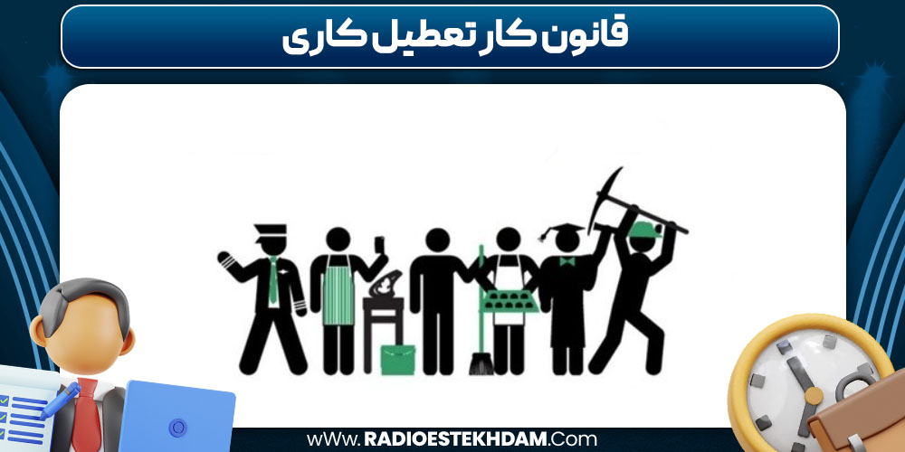 قانون کار تعطیل کاری