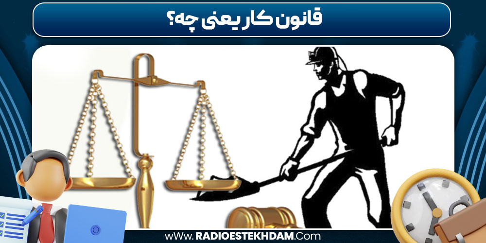 قانون کار یعنی چه