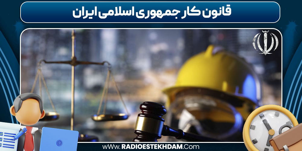 قانون کار جمهوری اسلامی ایران