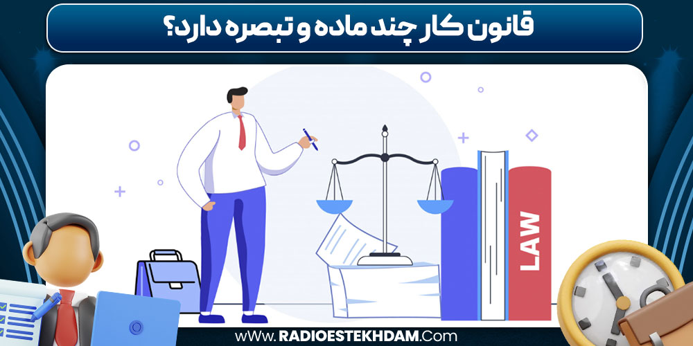 قانون کار چند ماده و تبصره دارد