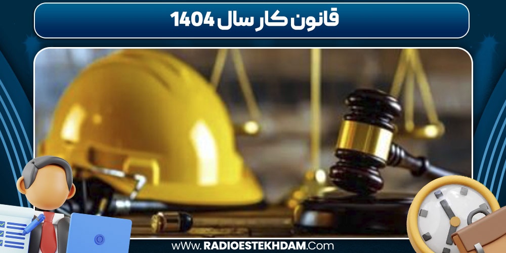 قانون کار سال 1404