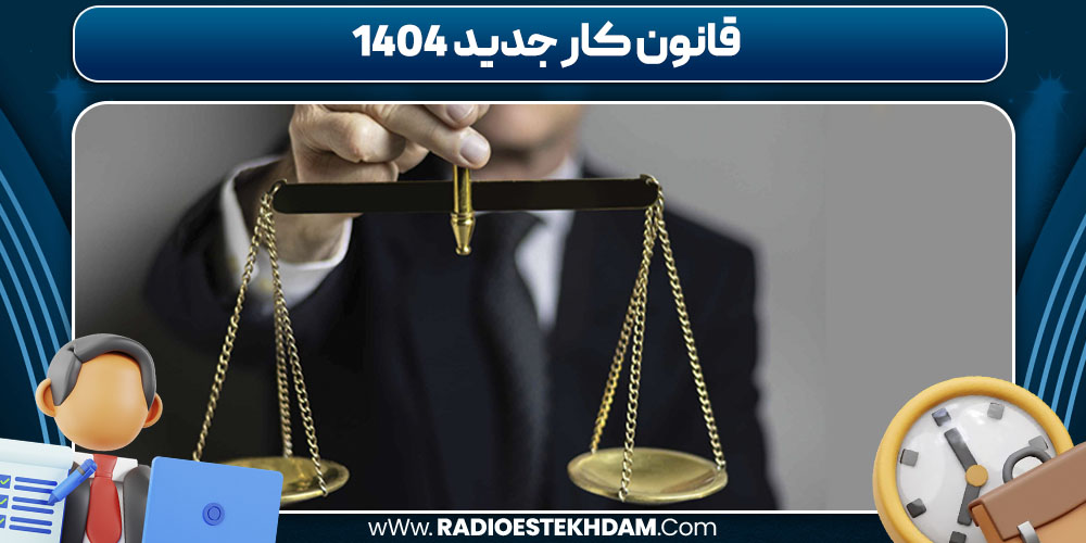 قانون کار جدید 1404