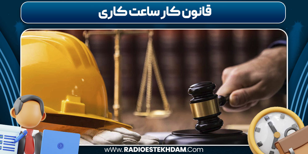 قانون کار ساعت کاری