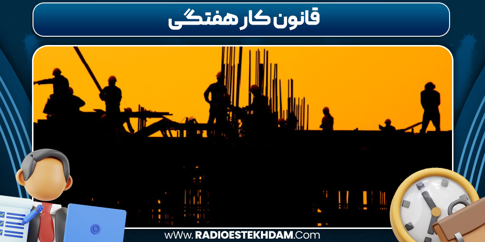 قانون کار هفتگی