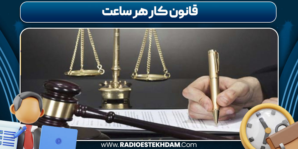 قانون کار هر ساعت