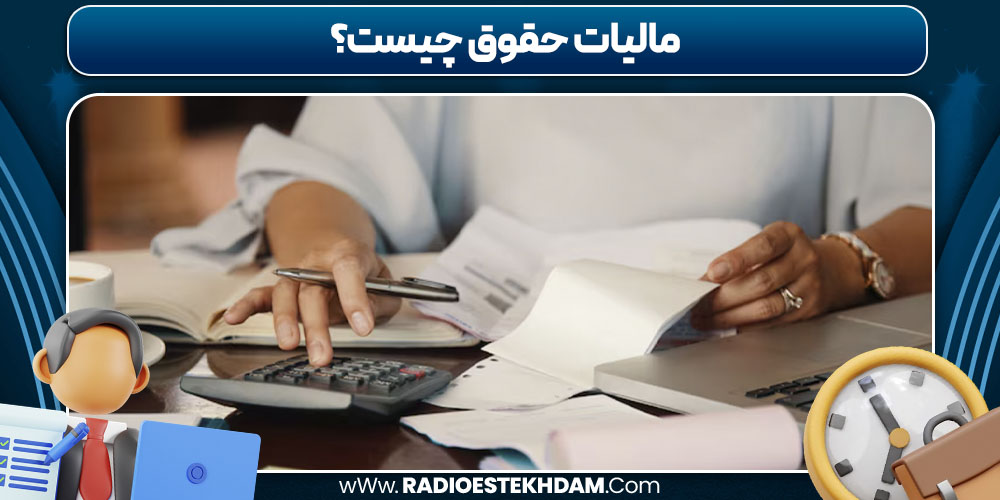 مالیات حقوق چیست