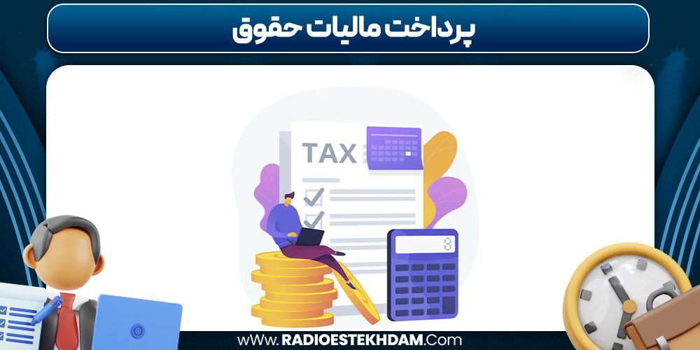 پرداخت مالیات حقوق