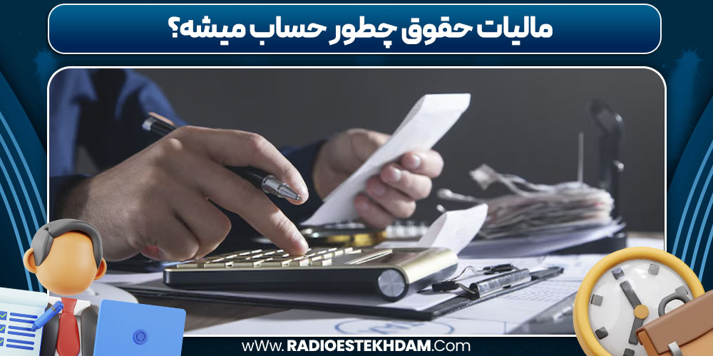 مالیات حقوق چطور حساب میشه