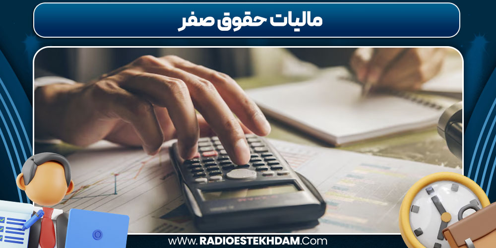 مالیات حقوق صفر