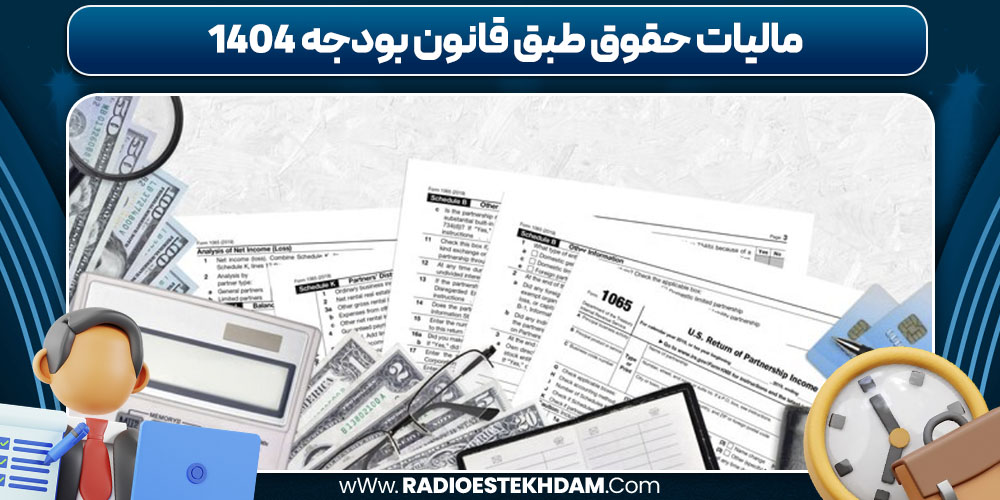 مالیات حقوق طبق قانون بودجه 1404