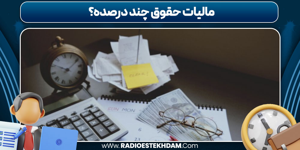 مالیات حقوق چند درصده