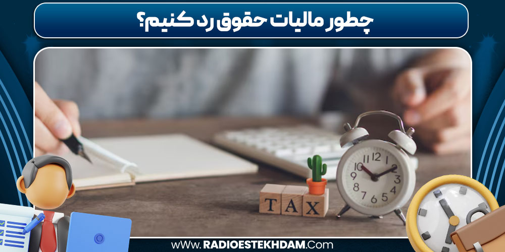 چطور مالیات حقوق رد کنیم