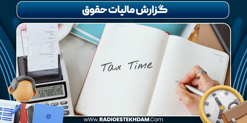 گزارش مالیات حقوق