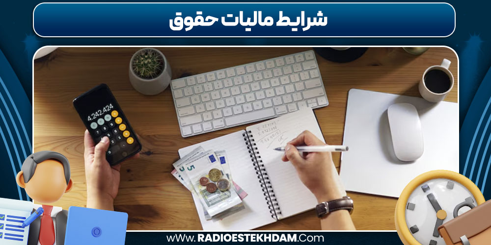 شرایط مالیات حقوق
