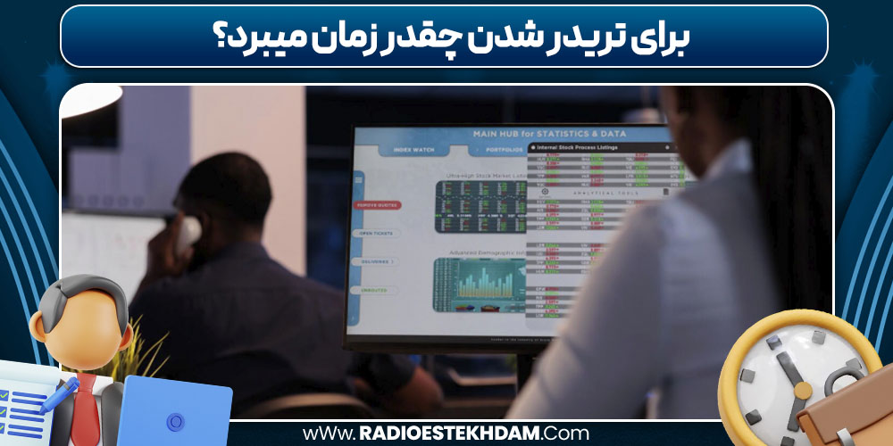 برای تریدر شدن چقدر زمان میبرد