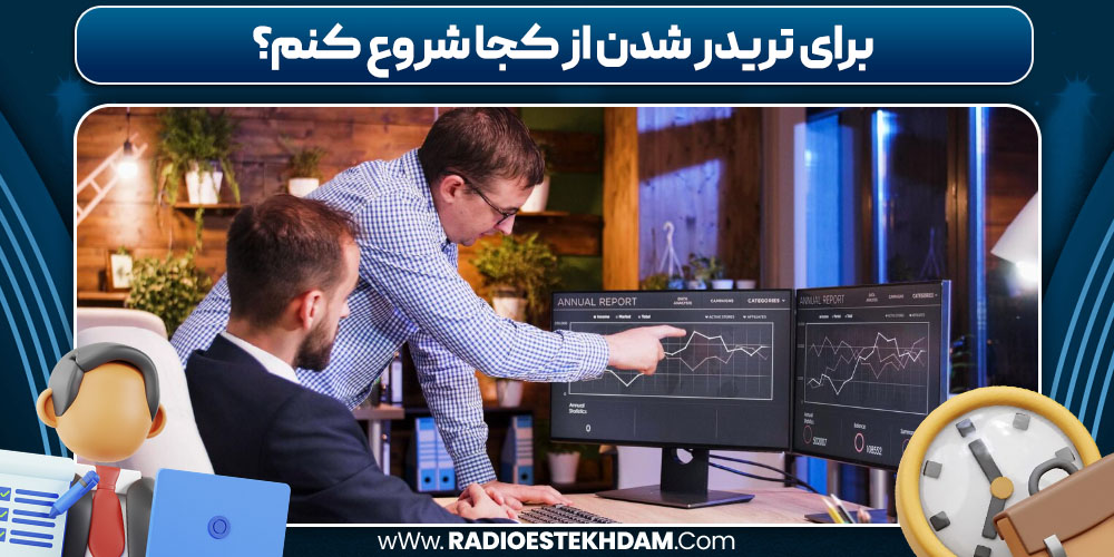 برای تریدر شدن از کجا شروع کنم