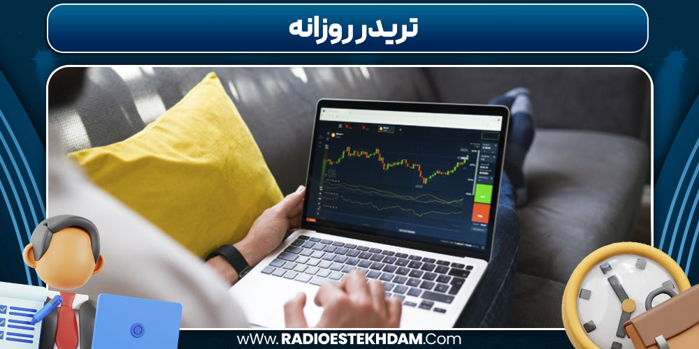 تریدر روزانه