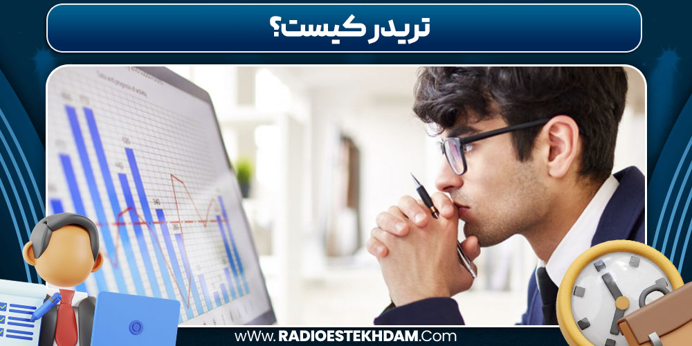 تریدر کیست