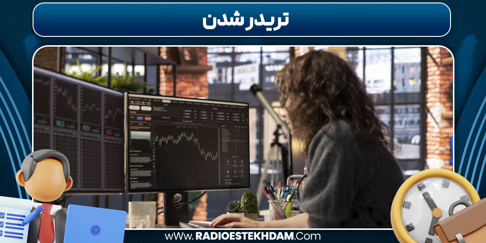 تریدر شدن