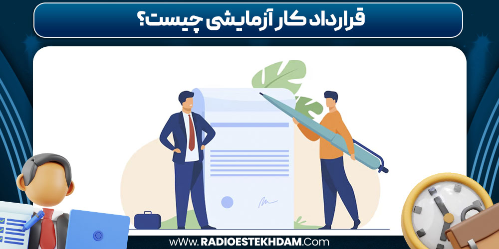 قرارداد کار آزمایشی چیست