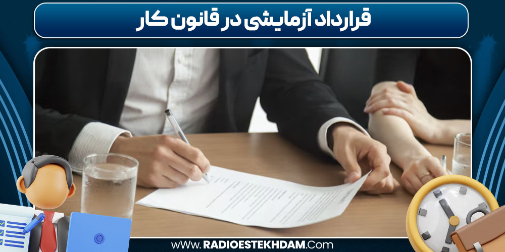 قرارداد آزمایشی در قانون کار