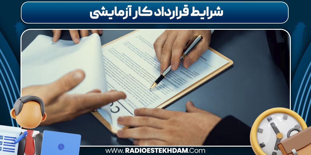شرایط قرارداد کار آزمایشی