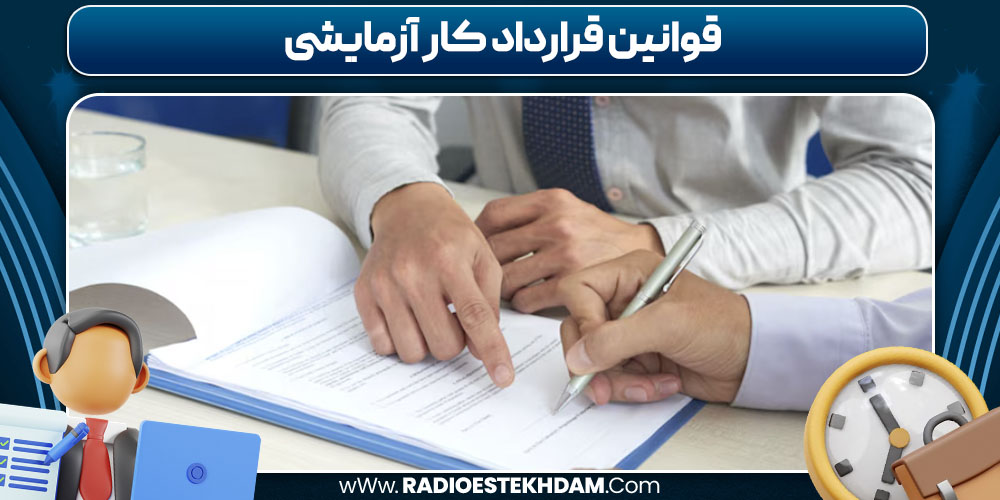 قوانین قرارداد کار آزمایشی