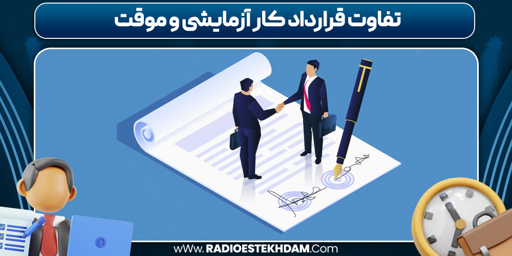 تفاوت قرارداد کار آزمایشی و موقت