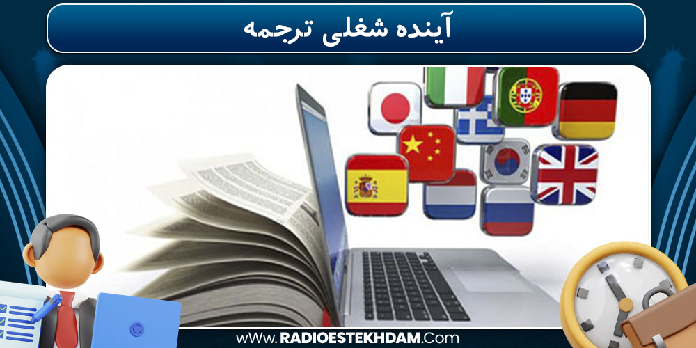 آینده شغلی ترجمه