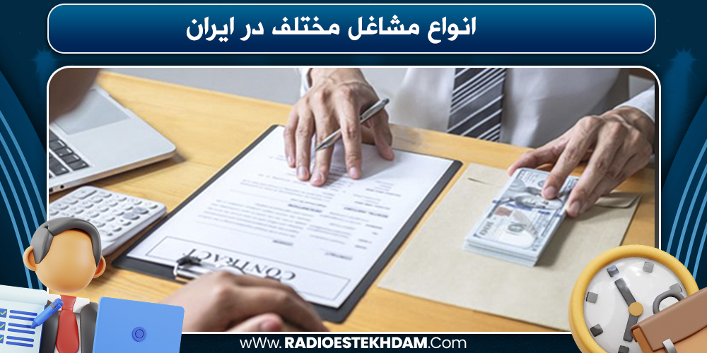 انواع مشاغل مختلف در ایران