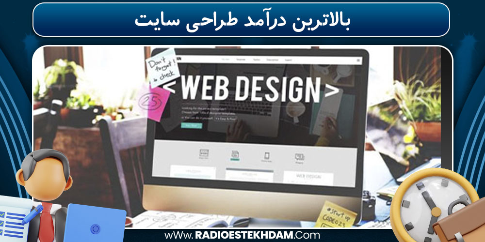 بالاترین درآمد طراحی سایت