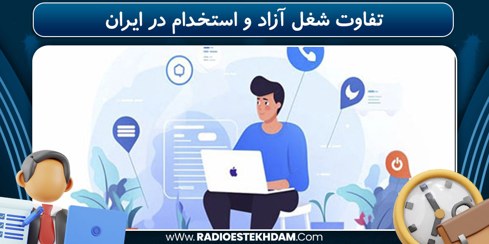 تفاوت شغل آزاد و استخدام در ایران
