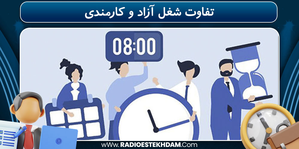 تفاوت شغل آزاد و کارمندی