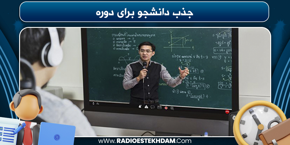 جذب دانشجو برای دوره