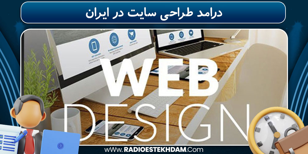 درامد طراحی سایت در ایران
