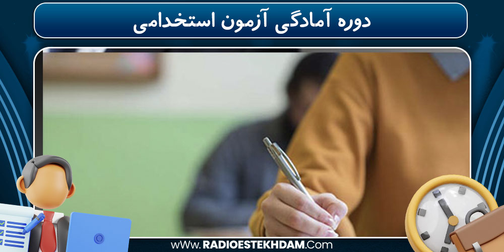 دوره آمادگی آزمون استخدامی