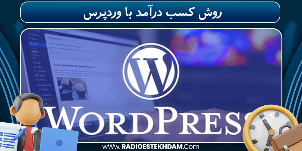 روش کسب درآمد با وردپرس 