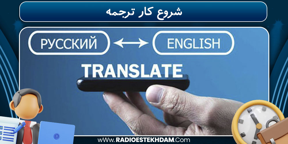 شروع کار ترجمه